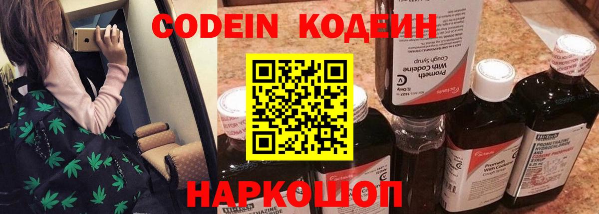 Иваново  Кодеиновый сироп Lean Purple Drank  Вход с VPN 